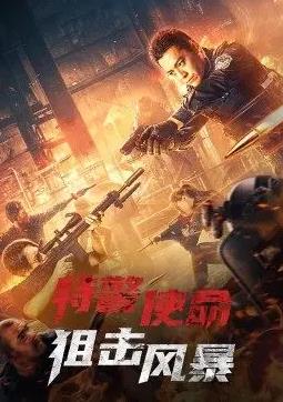 特警使命：狙击风暴封面图
