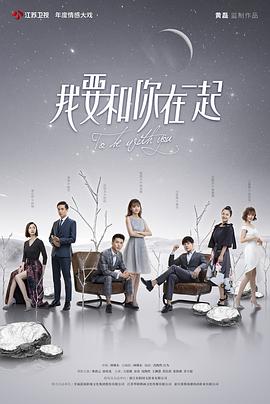 我要和你在一起封面图