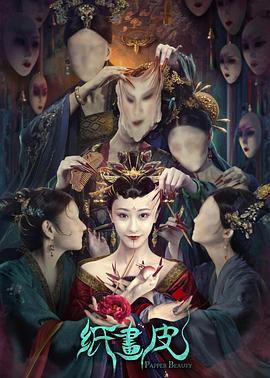 纸画皮封面图