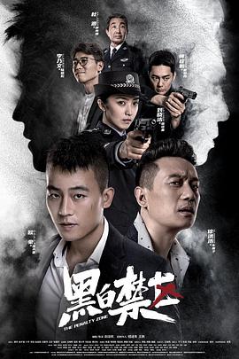 黑白禁区封面图