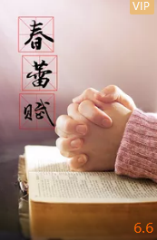 春蕾赋封面图