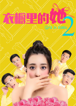 衣橱里的她2封面图