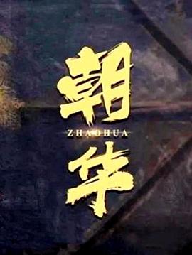 朝华封面图