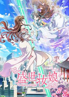 盛世妆娘封面图