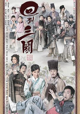 回到三国国语版封面图