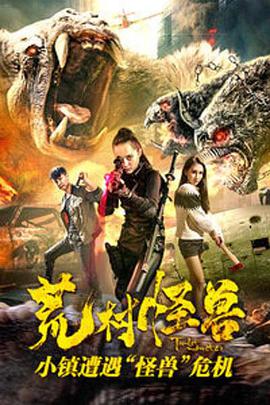 荒村怪兽封面图