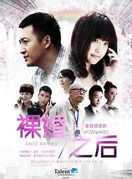 裸婚之后封面图