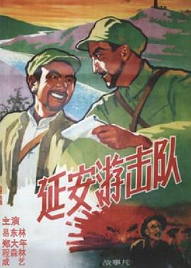 延安游击队封面图