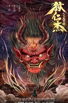 狄仁杰之飞头罗刹封面图