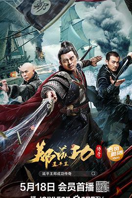延平王郑成功传奇封面图