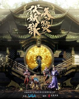 天宝伏妖录封面图