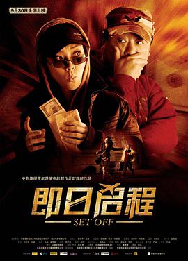 即日启程封面图