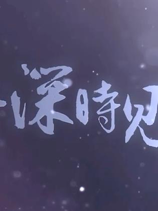此去，一别经年封面图