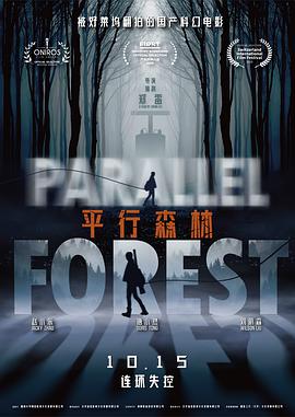 平行森林封面图