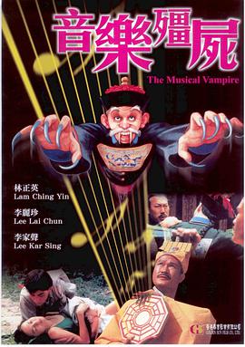 音乐僵尸封面图