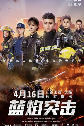 蓝焰突击封面图