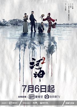 河神第二季封面图