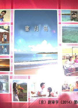 蜜月岛封面图