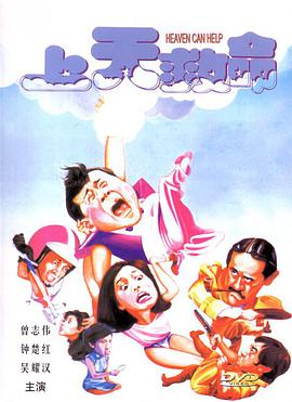 上天救命封面图