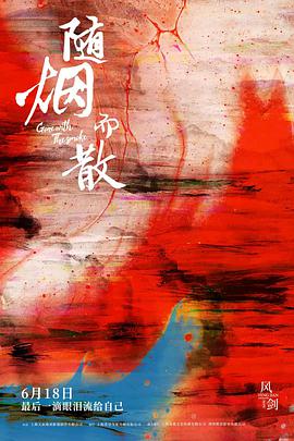 随烟而散封面图