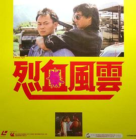 烈血风云封面图