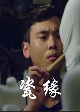 瓷缘封面图