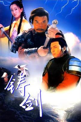 铸剑封面图