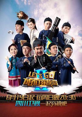 咱们穿越吧第二季封面图