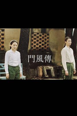 门风传第一部封面图