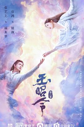 玉昭令第二季封面图