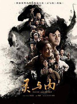 灵与肉2018封面图