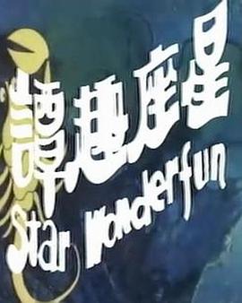 星座奇趣录封面图
