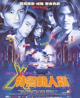 特警新人类封面图