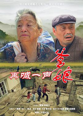 再喊一声爹娘封面图