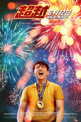 超越2021封面图