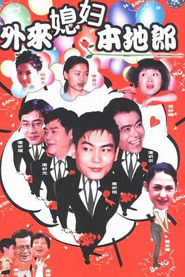 外来媳妇本地郎第四部封面图