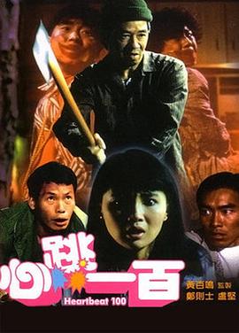 心跳一百封面图
