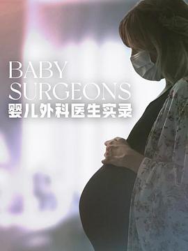 婴儿外科医生实录第一季封面图