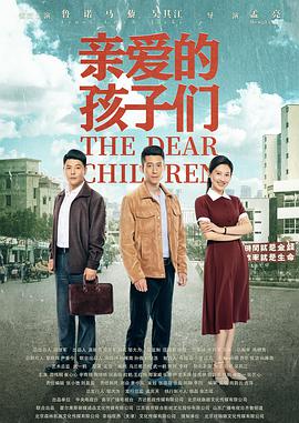 亲爱的孩子们封面图