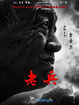 老兵封面图