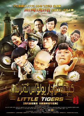 小小飞虎队封面图