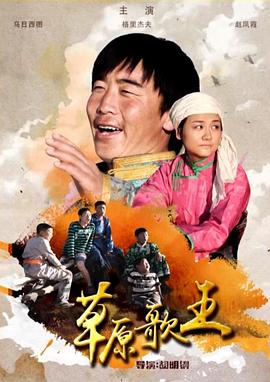 草原歌王封面图