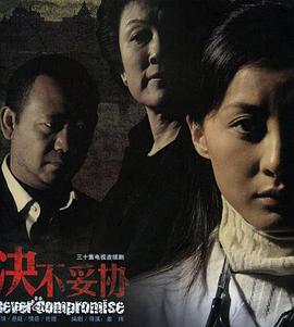 决不妥协封面图
