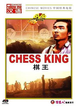 棋王封面图