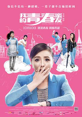 我的青春蜜友封面图