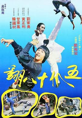 五爪十八翻封面图