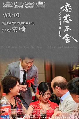 恋恋不舍封面图