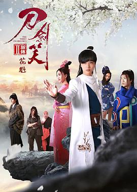 刀剑笑新传之花魁封面图