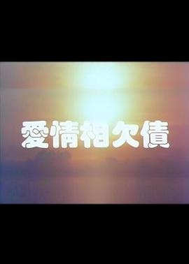 爱情相欠债封面图