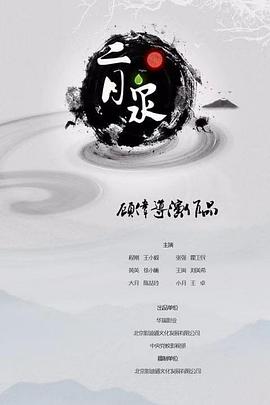 二月泉封面图